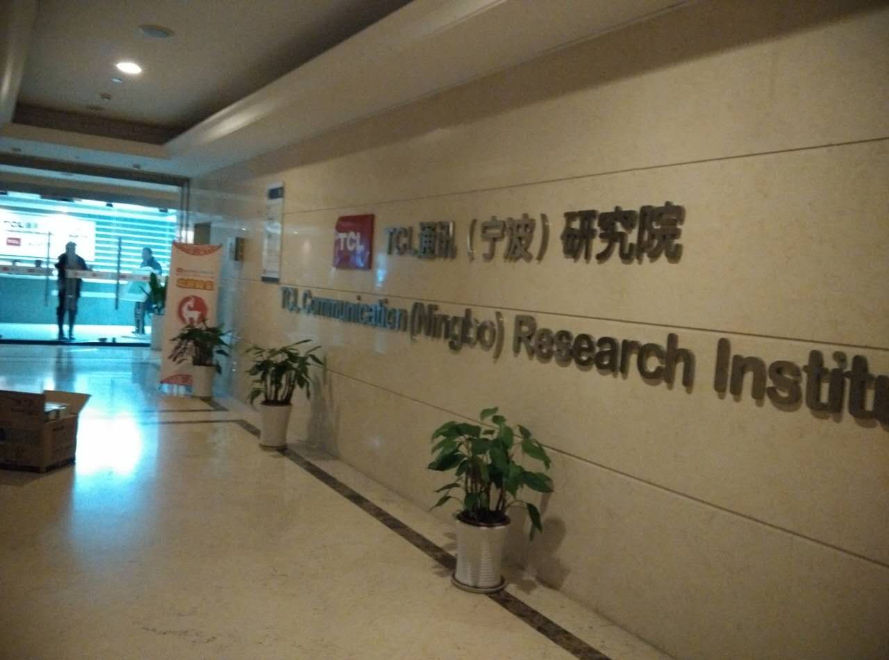 TCL通讯（宁波）研究院
